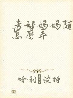 考好妈妈随便你怎么弄