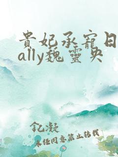 贵妃承宠日常cally魏灵央