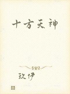十方天神