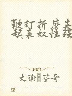 鞭打折磨夹乳吊起来奴性强