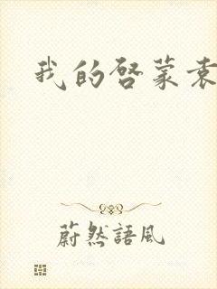 我的启蒙袁老师