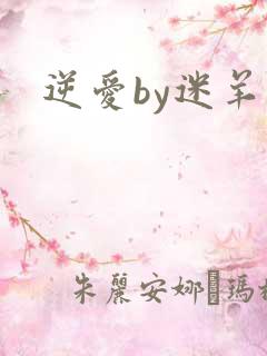 逆爱by迷羊