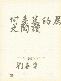 何梦蓉的屈辱全文阅读