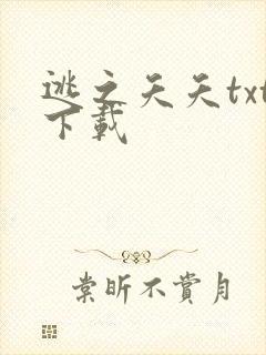 逃之夭夭txt下载