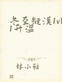 冬至糙汉1vl1升温