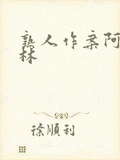 熟人作案阿司匹林