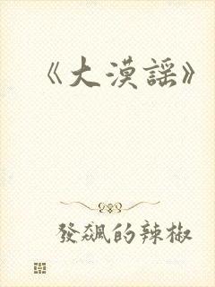 《大漠谣》