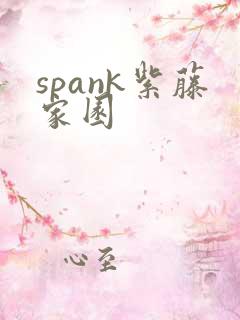 spank紫藤家园
