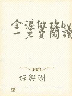 含泪做攻by简一免费阅读