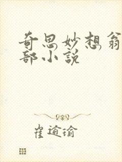 奇思妙想翁的全部小说