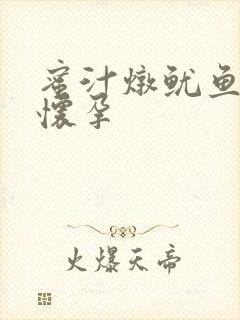 蜜汁炖鱿鱼番外怀孕