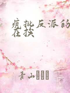 疯批反派的我总在挨