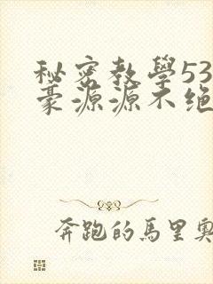 秘密教学53子豪源源不绝免费