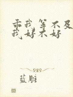 乖我等不及了给我好不好