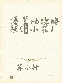 优质rb攻略系统(寀小花)