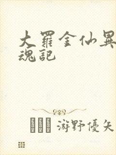 大罗金仙异界销魂记