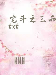 宅斗之玉面玲珑txt