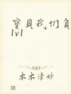 宝贝我们负距离1v1