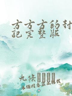 方方方的封城日记完整版