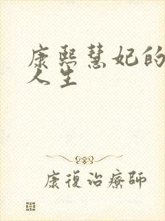 康熙慧妃的躺赢人生