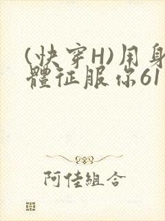 (快穿H)用身体征服你61