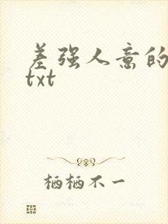 差强人意的婚姻txt