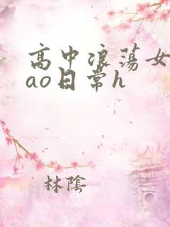 高中浪荡女挨cao日常h