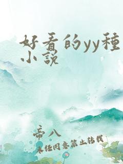 好看的yy种马小说