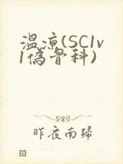 温凉(SC1v1伪骨科)