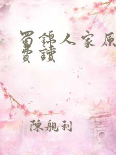 蜀锦人家原著免费读