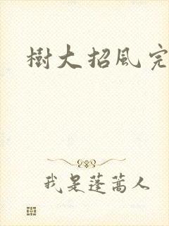 树大招风完整版