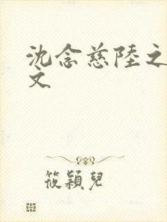 沈念慈陆之天全文