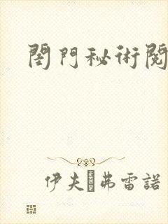 闺门秘术阅读