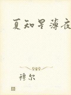 夏知星薄夜宸