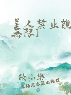 美人禁止觊觎[无限]