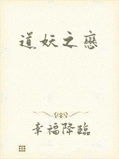 道妖之恋
