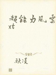 超能力风云录txt
