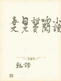 春日甜吻小说全文免费阅读