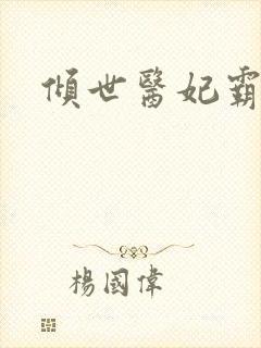 倾世医妃霸天下