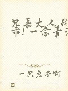 兄长大人,我会乖! 一念青浦