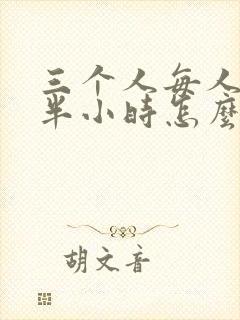 三个人每人c我半小时怎么办