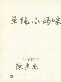 单纯小妈咪