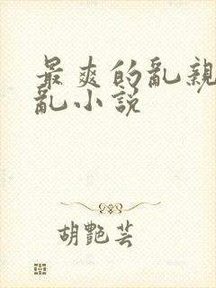 最爽的乱亲嫲嫲乱小说