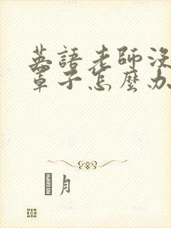 英语老师没有戴罩子怎么办