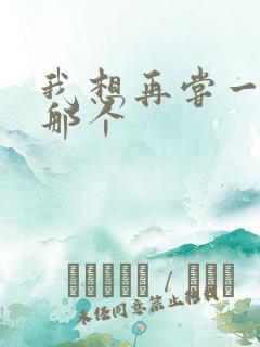 我想再尝一下你那个