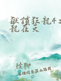 狱锁狂龙4之飞龙在天