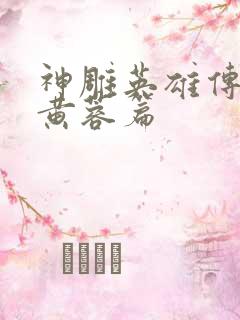 神雕英雄传外翻黄蓉篇