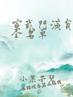 宣武门演员表大全名单