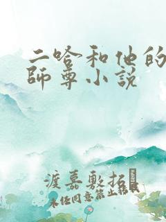 二哈和他的白猫师尊小说