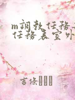 m调教任务每日任务表室外